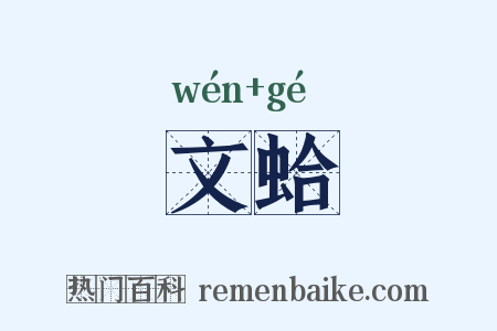 文蛤是什么意思的图片